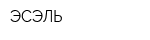 ЭСЭЛЬ