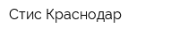 Стис-Краснодар