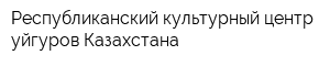 Республиканский культурный центр уйгуров Казахстана