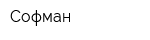 Софман