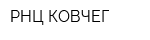 РНЦ-КОВЧЕГ