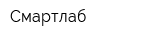Смартлаб