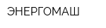 ЭНЕРГОМАШ