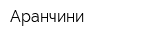 Аранчини