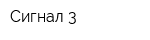 Сигнал-3