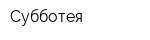Субботея