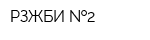 РЗЖБИ  2