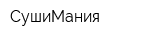 СушиМания
