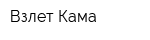 Взлет-Кама