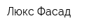 Люкс-Фасад