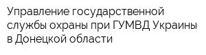 Управление государственной службы охраны при ГУМВД Украины в Донецкой области