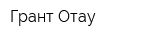 Грант Отау