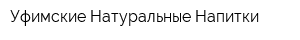 Уфимские Натуральные Напитки