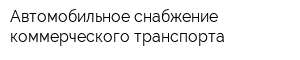 Автомобильное снабжение коммерческого транспорта