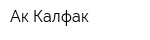 Ак Калфак
