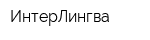 ИнтерЛингва