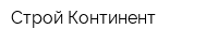 Строй-Континент