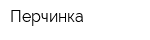 Перчинка
