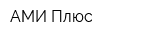 АМИ Плюс