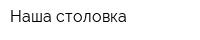 Наша столовка