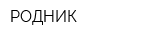 РОДНИК
