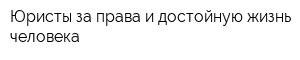 Юристы за права и достойную жизнь человека