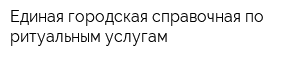 Единая городская справочная по ритуальным услугам
