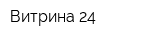 Витрина 24