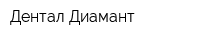 Дентал-Диамант