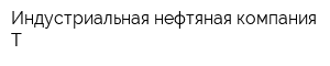 Индустриальная нефтяная компания-Т