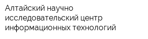 Алтайский научно-исследовательский центр информационных технологий