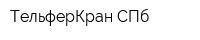 ТельферКран-СПб
