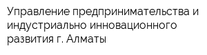 Управление предпринимательства и индустриально-инновационного развития г Алматы