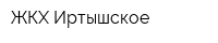 ЖКХ Иртышское