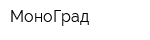 МоноГрад