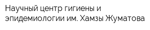 Научный центр гигиены и эпидемиологии им Хамзы Жуматова