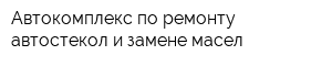 Автокомплекс по ремонту автостекол и замене масел