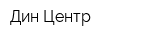 Дин-Центр