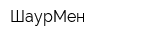 ШаурМен