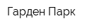 Гарден Парк