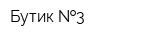 Бутик  3