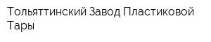 Тольяттинский Завод Пластиковой Тары