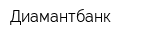 Диамантбанк