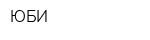 ЮБИ