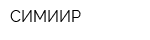 СИМИИР