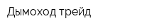 Дымоход-трейд