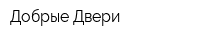 Добрые Двери