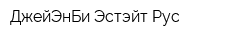 ДжейЭнБи Эстэйт Рус