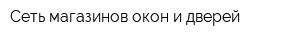 Сеть магазинов окон и дверей