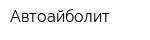 Автоайболит